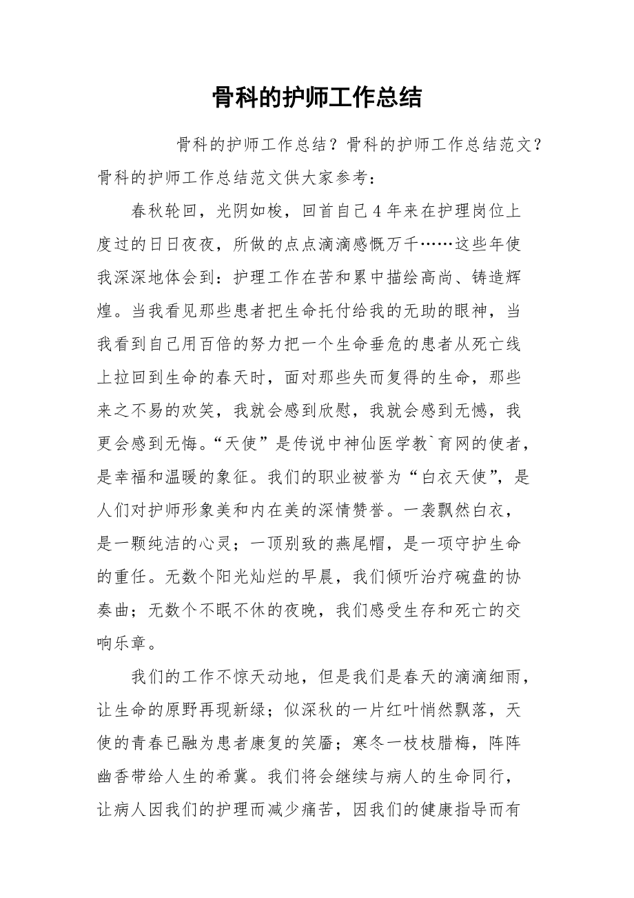 2021骨科的护师工作总结.docx_第1页