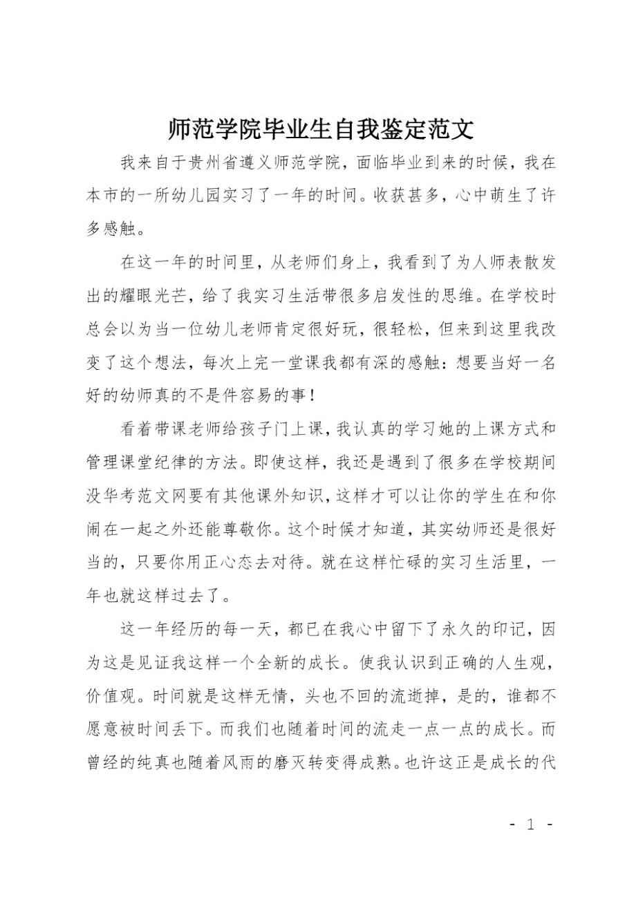 师范学院毕业生自我鉴定范文.doc_第1页