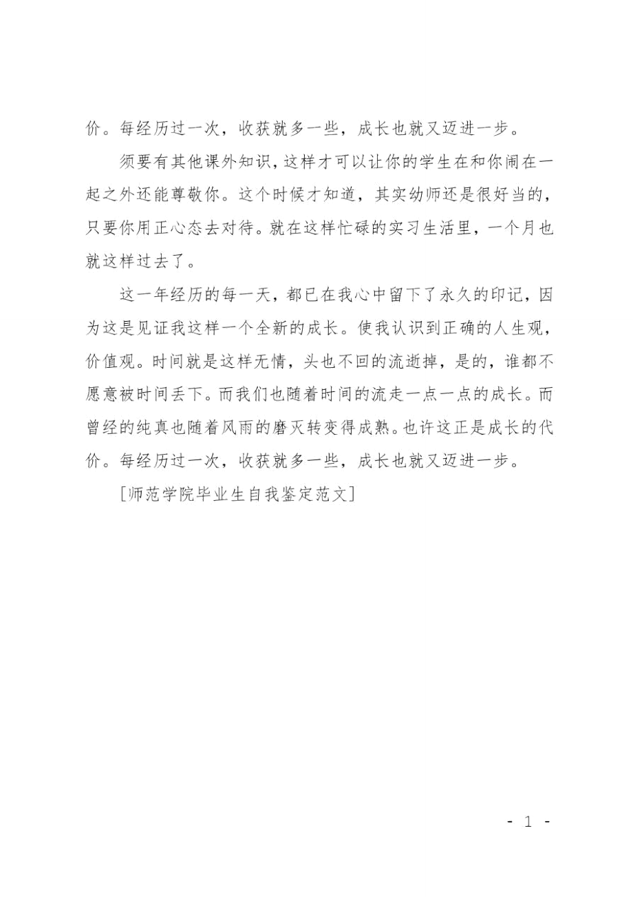 师范学院毕业生自我鉴定范文.doc_第2页