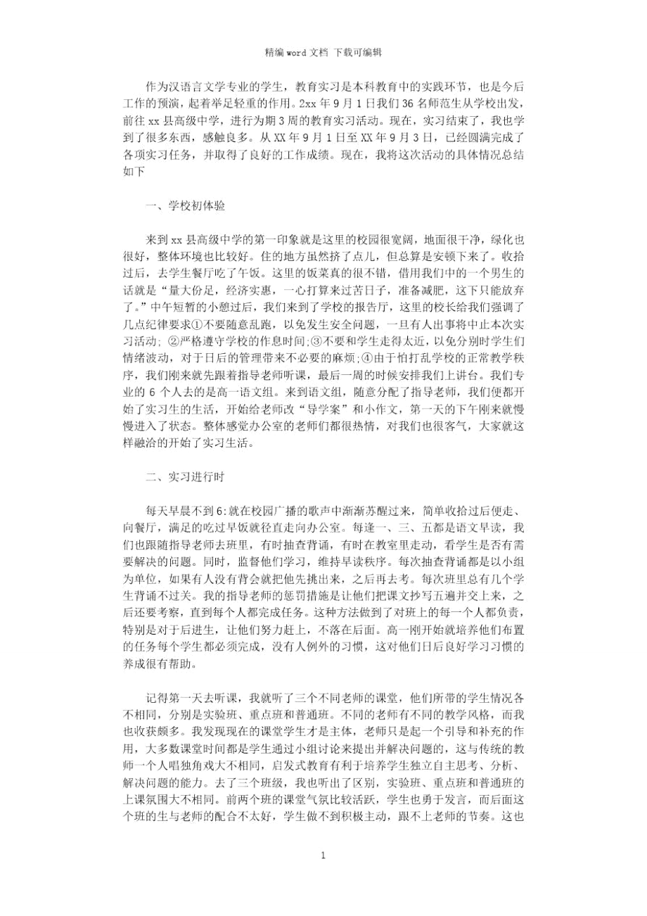 2021年汉语言文学实习总结.doc_第1页