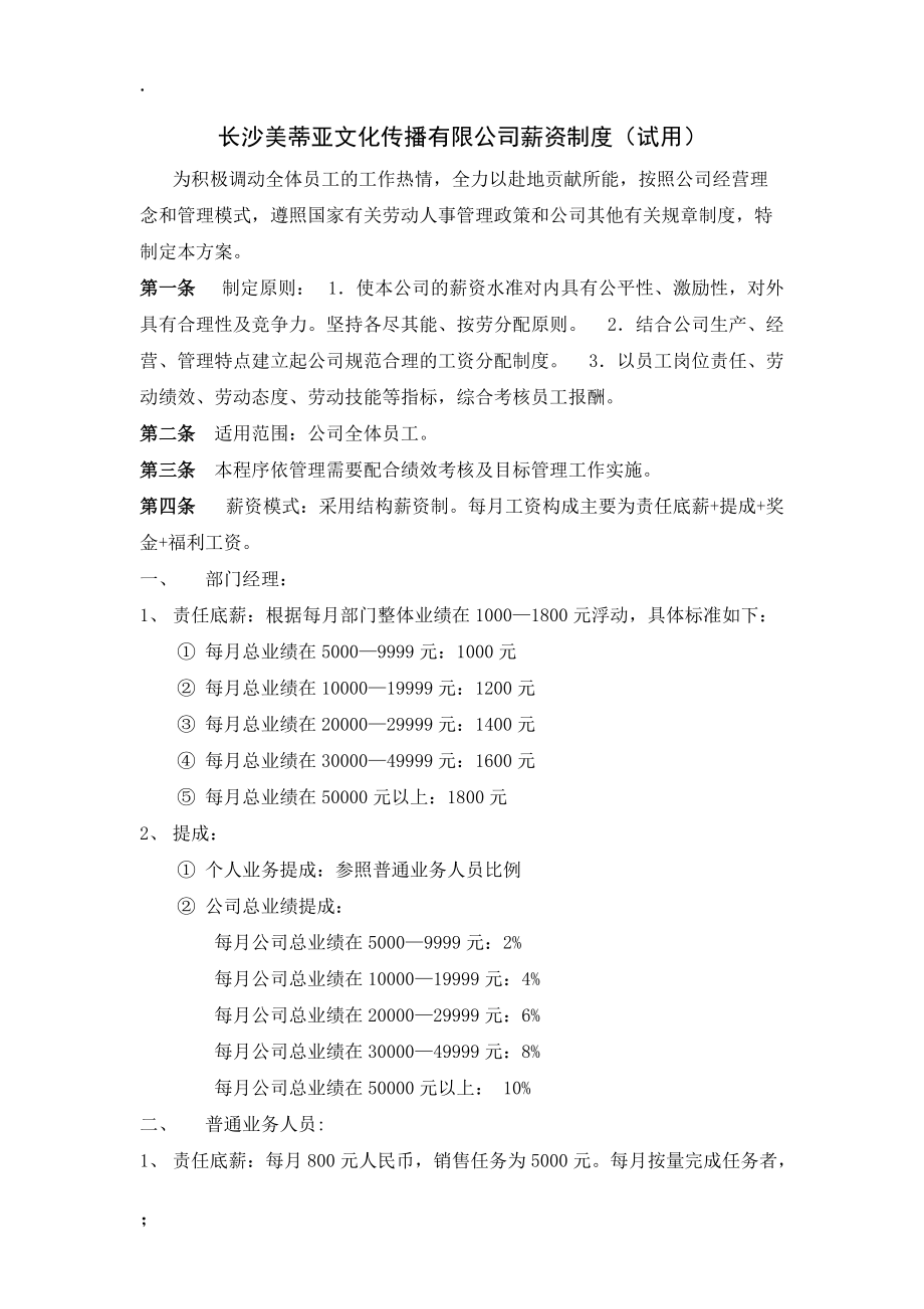 长沙怡卓文化传播有限公司薪资制度.docx_第1页