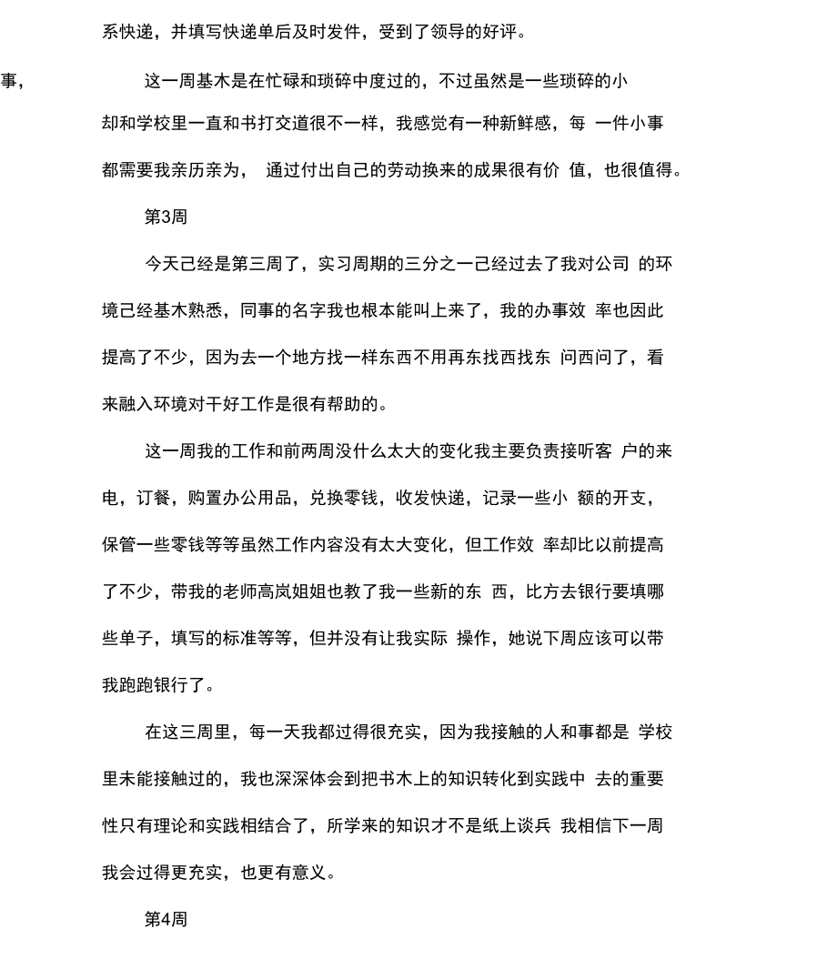 会计专业学生实习周记范文.docx_第2页