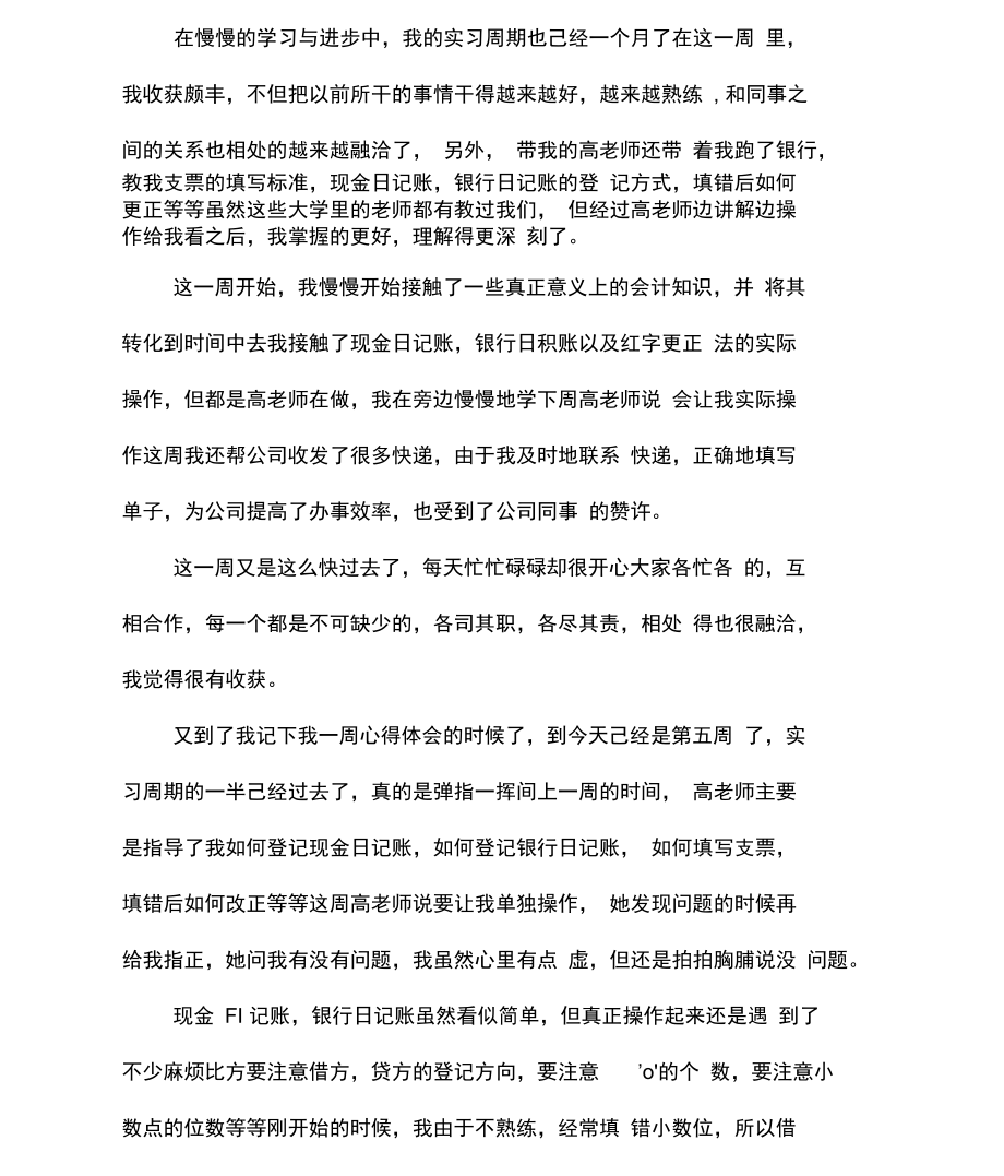 会计专业学生实习周记范文.docx_第3页