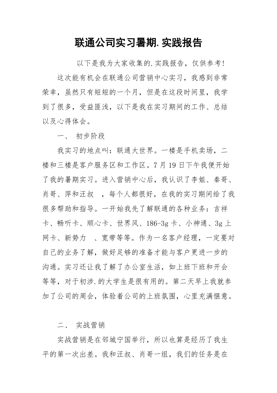 2021联通公司实习暑期实践报告.docx_第1页