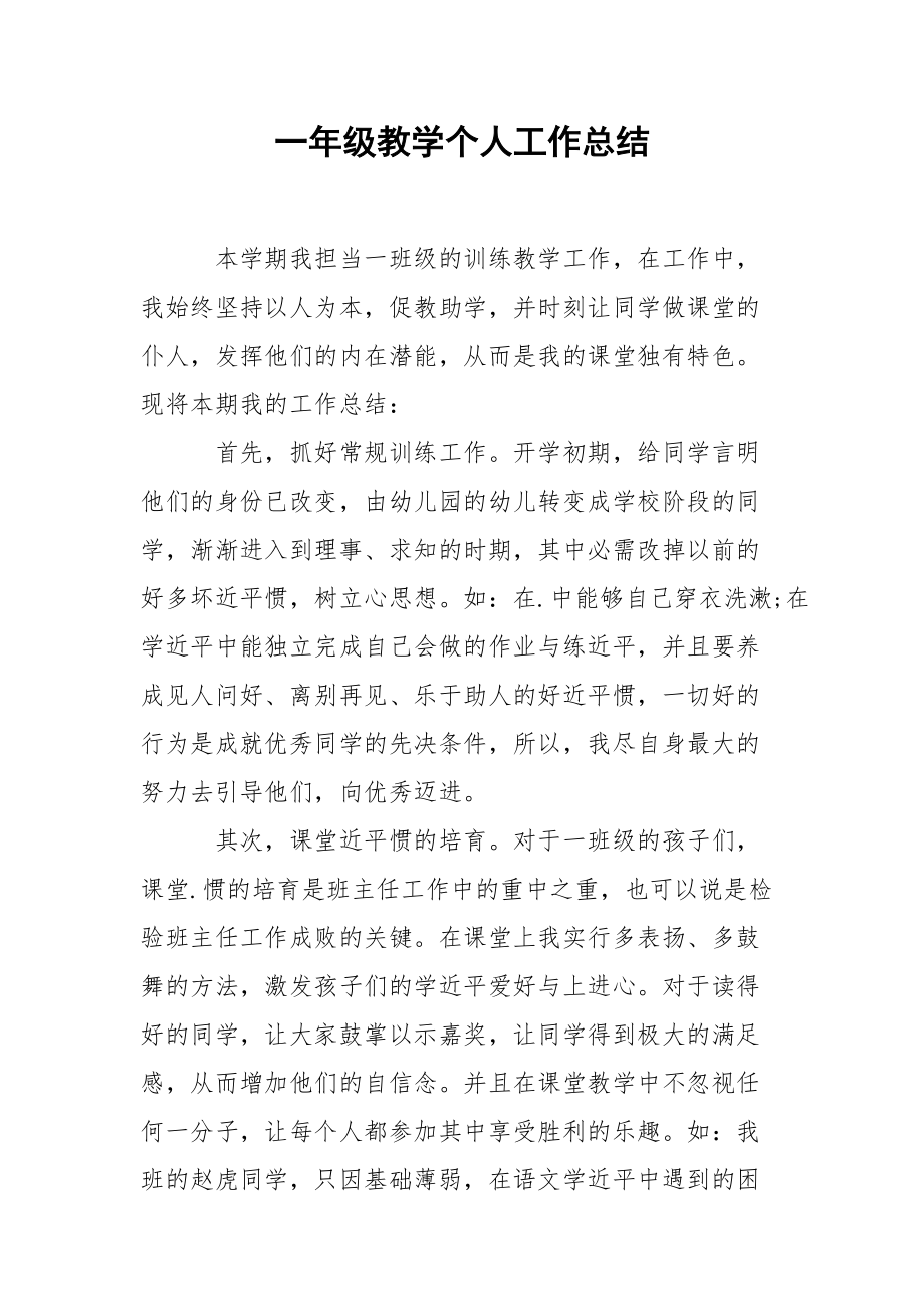 202_年一年级教学个人工作总结.docx_第1页