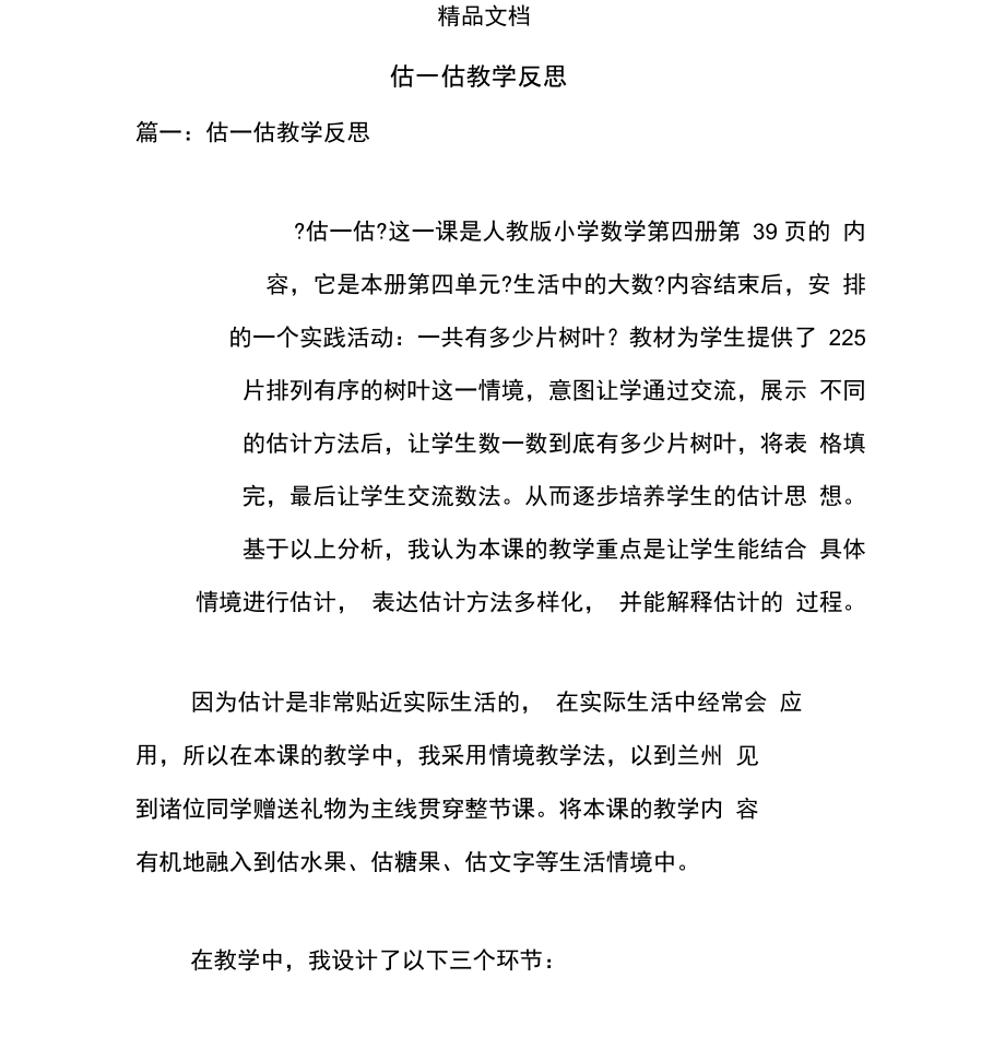 估一估教学反思.docx_第1页