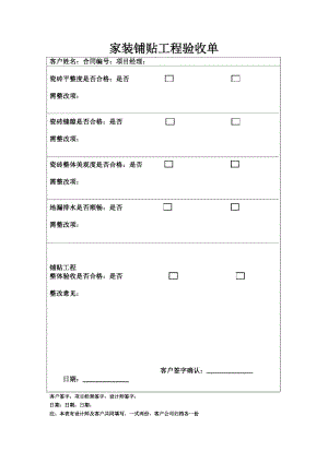 家装铺贴工程验收单.doc