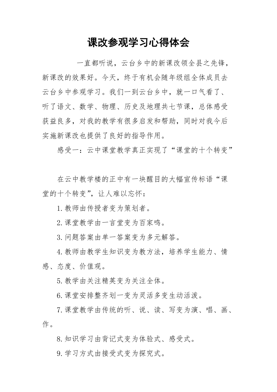 2021课改参观学习心得体会.docx_第1页