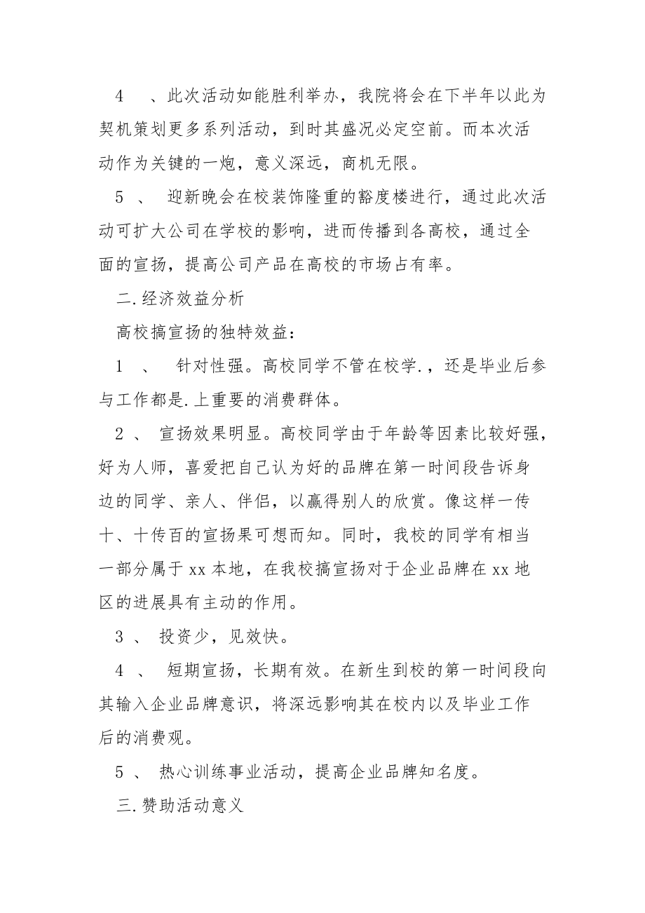 202_年元旦迎新晚会赞助策划书.docx_第3页