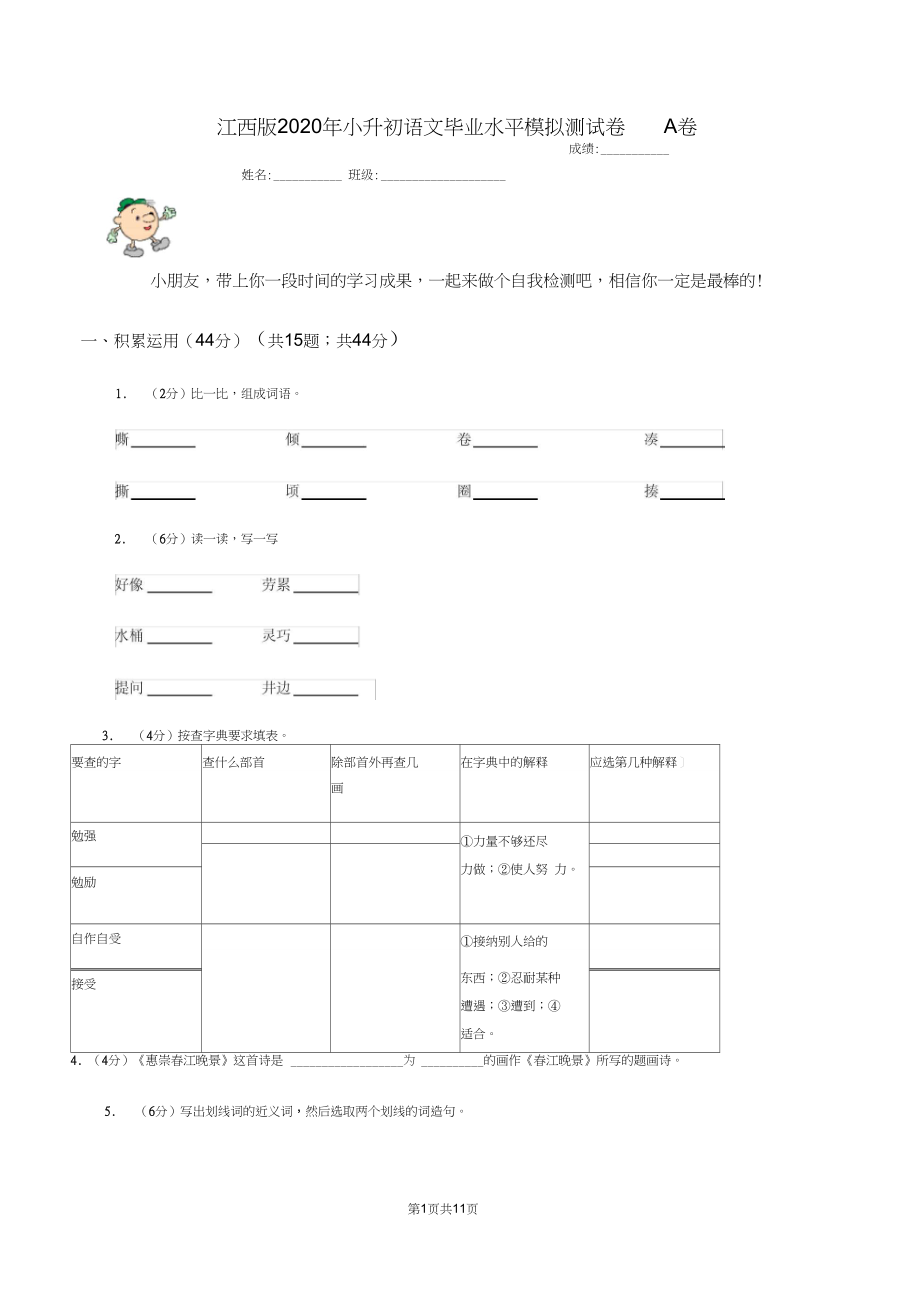 江西版2020年小升初语文毕业水平模拟测试卷A卷.docx_第1页