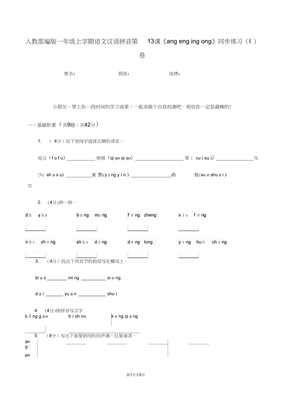 人教部编版一年级上学期语文汉语拼音第13课《angengingong》同步练习(I)卷.docx_第1页