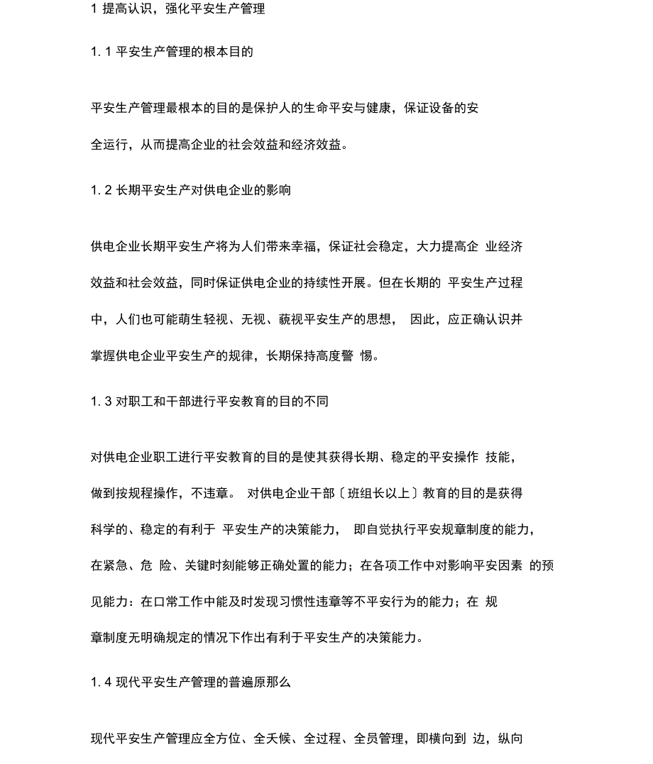 供电企业现代安全生产管理分析.docx_第2页