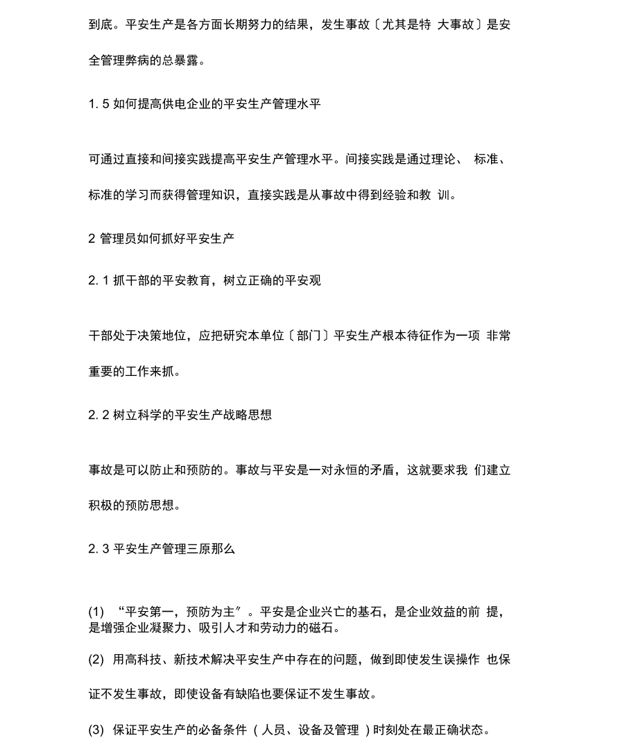 供电企业现代安全生产管理分析.docx_第3页