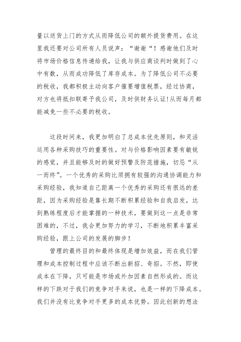 2021采购业务员的自我总结.docx_第3页