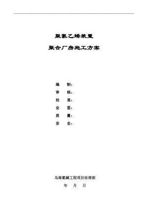 聚氯乙烯装置聚合厂房施工方案.docx