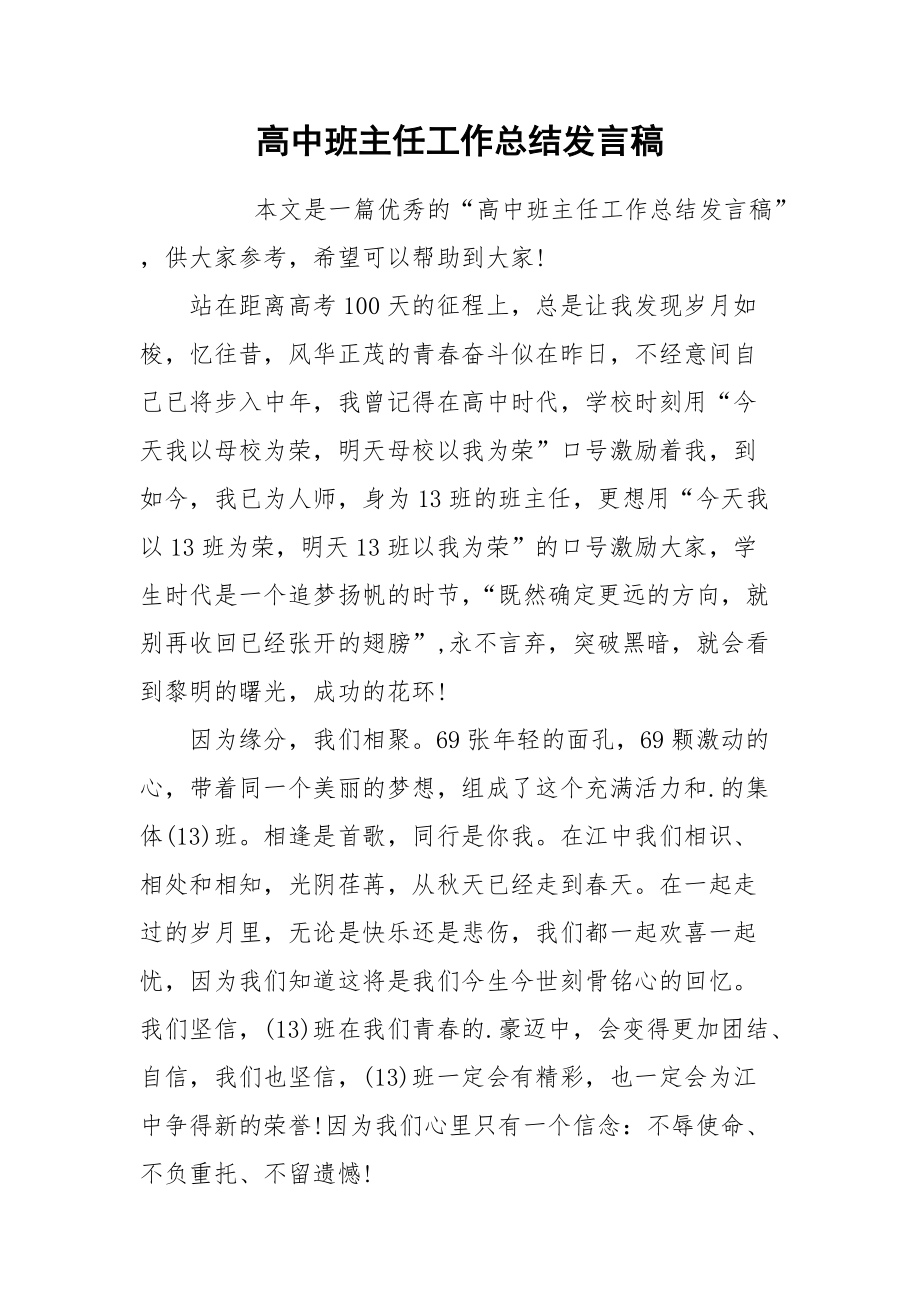 2021高中班主任工作总结发言稿.docx_第1页