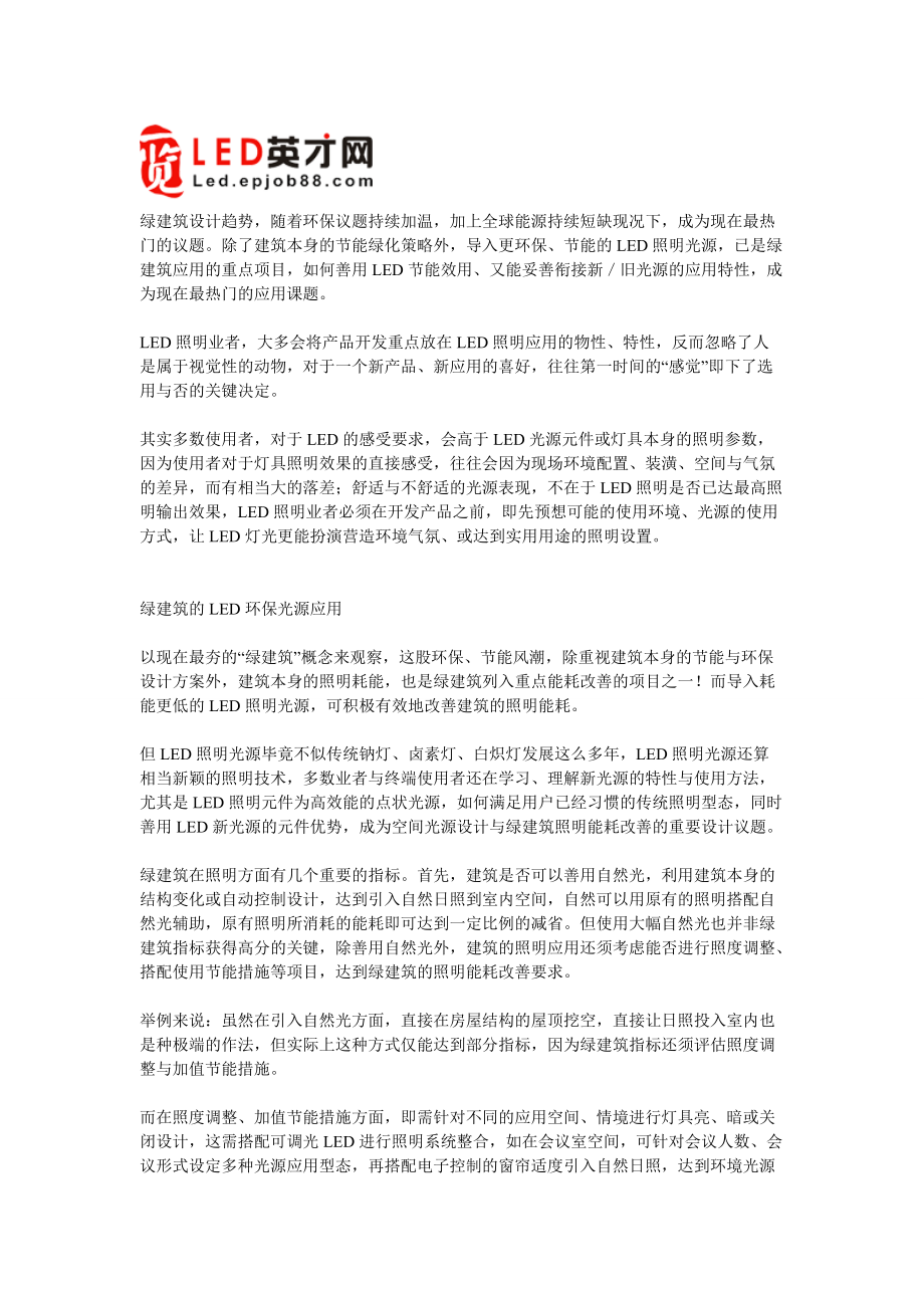 绿色建筑及LED照明设计趋势分析.docx_第1页