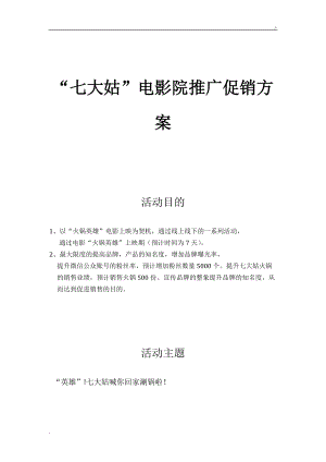 电影院推广促销方案.docx