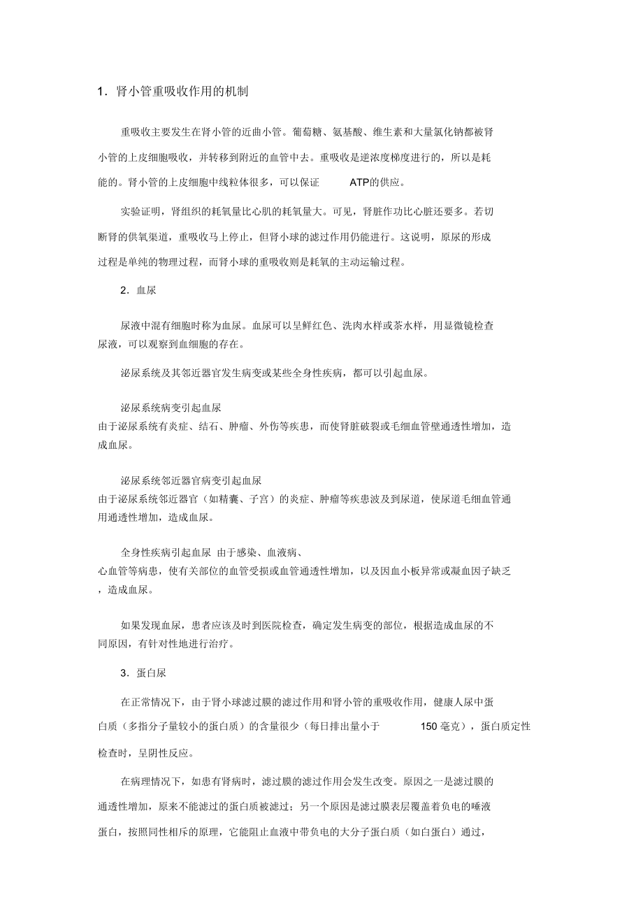 1.肾小管重吸收作用的机制.doc_第1页