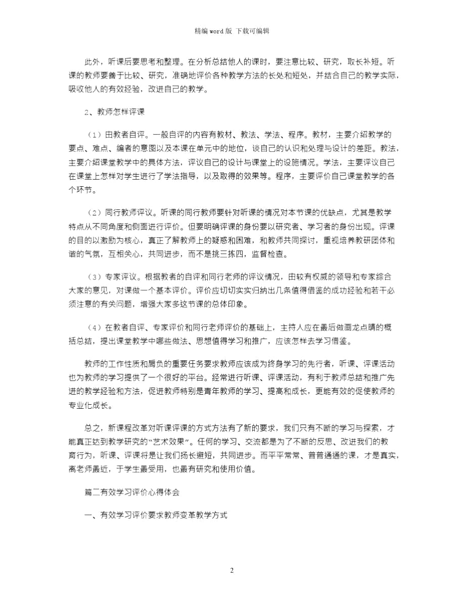 2021年教师教学评价个人心得体会word版.doc_第2页