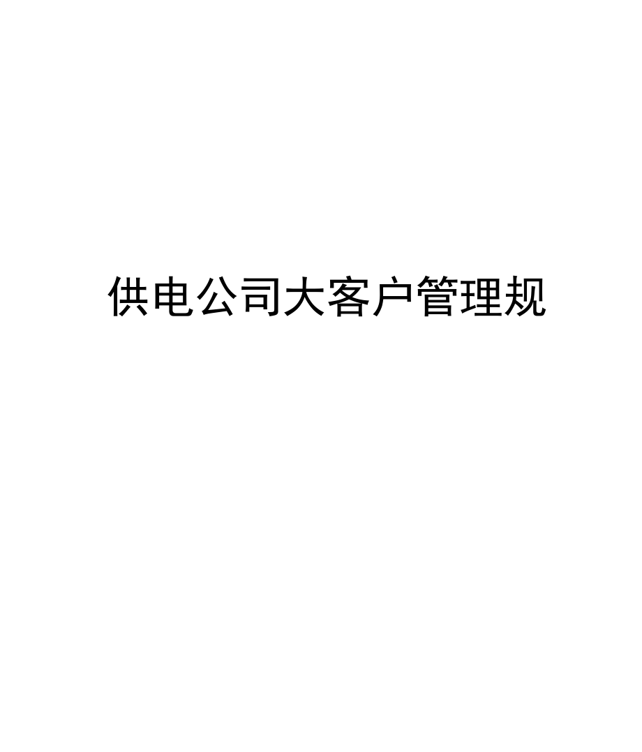 供电公司大客户管理规定.docx_第1页