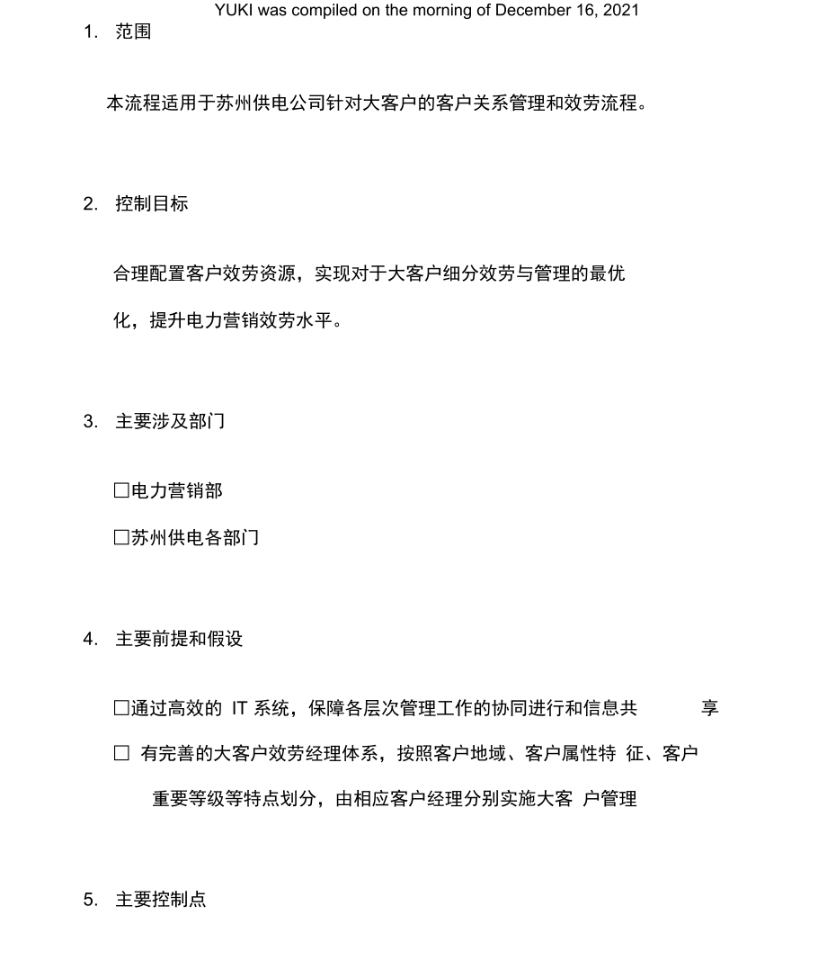 供电公司大客户管理规定.docx_第2页