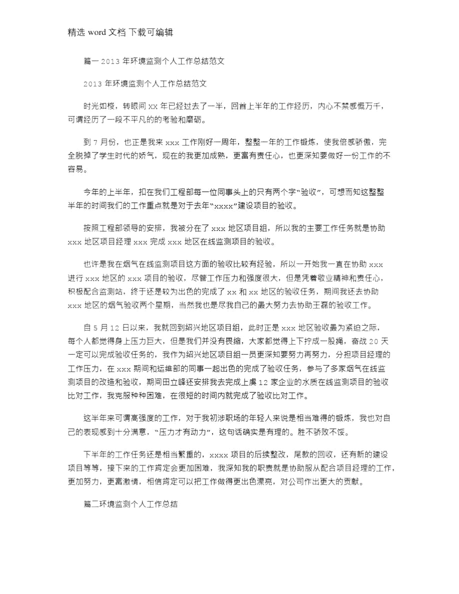 2021年环境监测人员述职报告(共5篇).doc_第1页