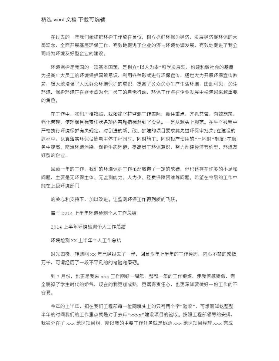 2021年环境监测人员述职报告(共5篇).doc_第2页