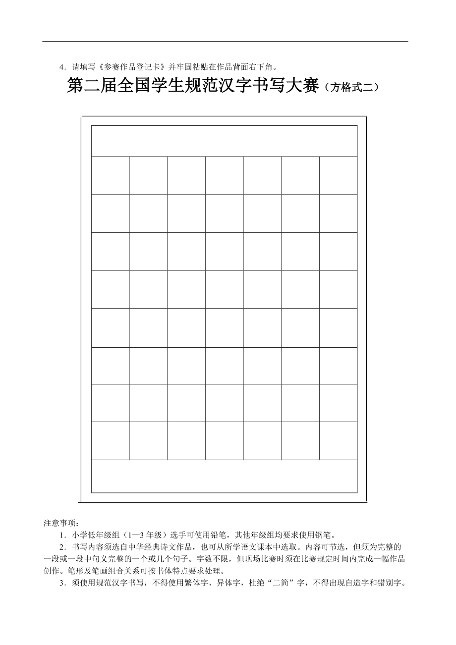 第二届全国学生规范汉字书写大赛(方格式一).docx_第2页