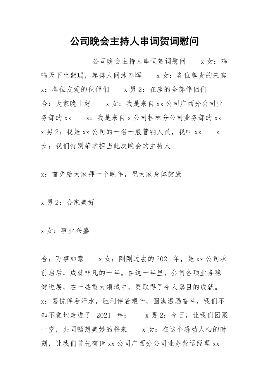 202__年公司晚会主持人串词贺词慰问.docx_第1页