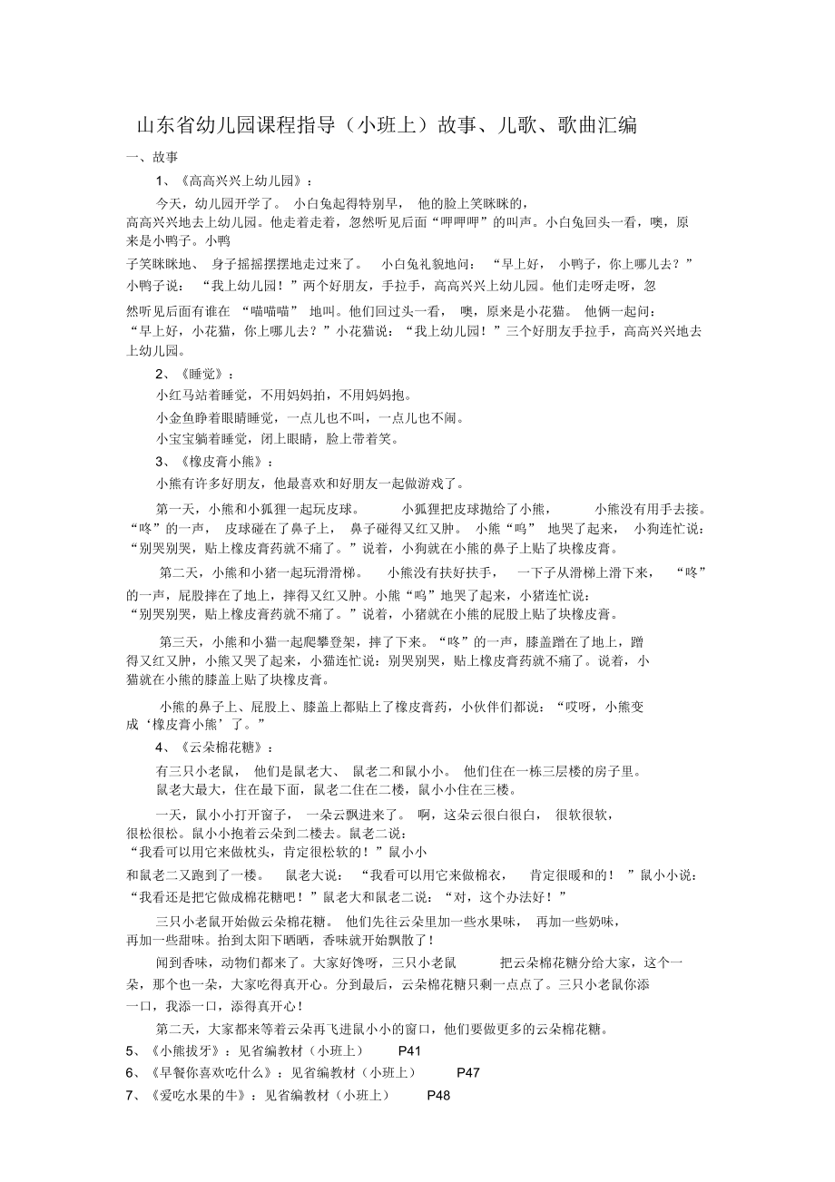 山东省幼儿园课程指导(小班上)故事儿歌歌曲汇编.doc_第1页