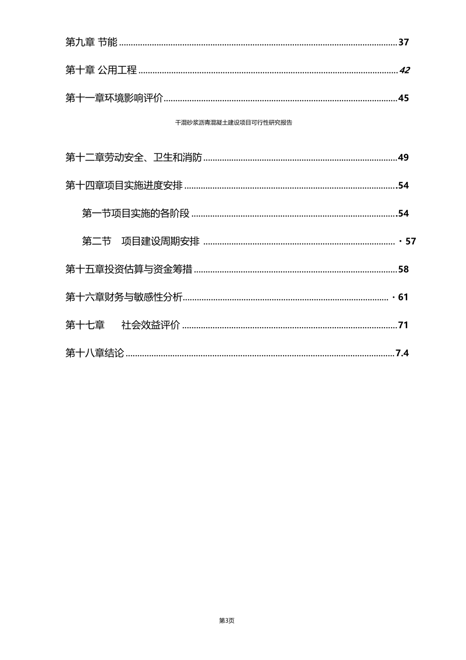 推荐文档下载可编辑干混砂浆沥青混凝土建设项目可行性研究报告.doc_第3页