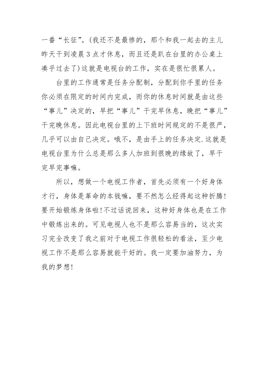 2021电视台实习心得体会范文.docx_第3页