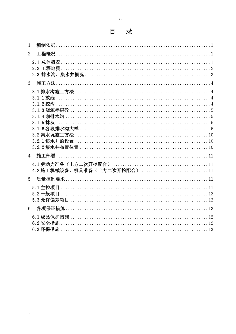 翡翠绿洲七期住宅排水沟施工方案.docx_第1页