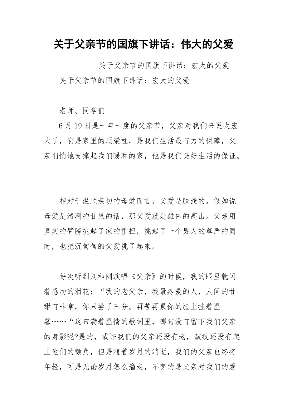 202__年关于父亲节的国旗下讲话：伟大的父爱.docx_第1页