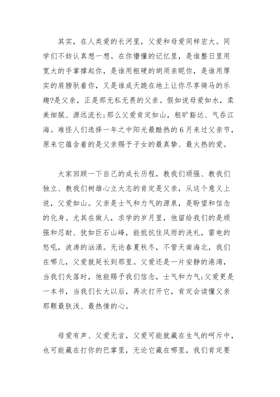 202__年关于父亲节的国旗下讲话：伟大的父爱.docx_第3页