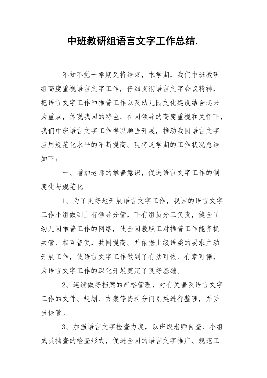 202_年中班教研组语言文字工作总结.docx_第1页