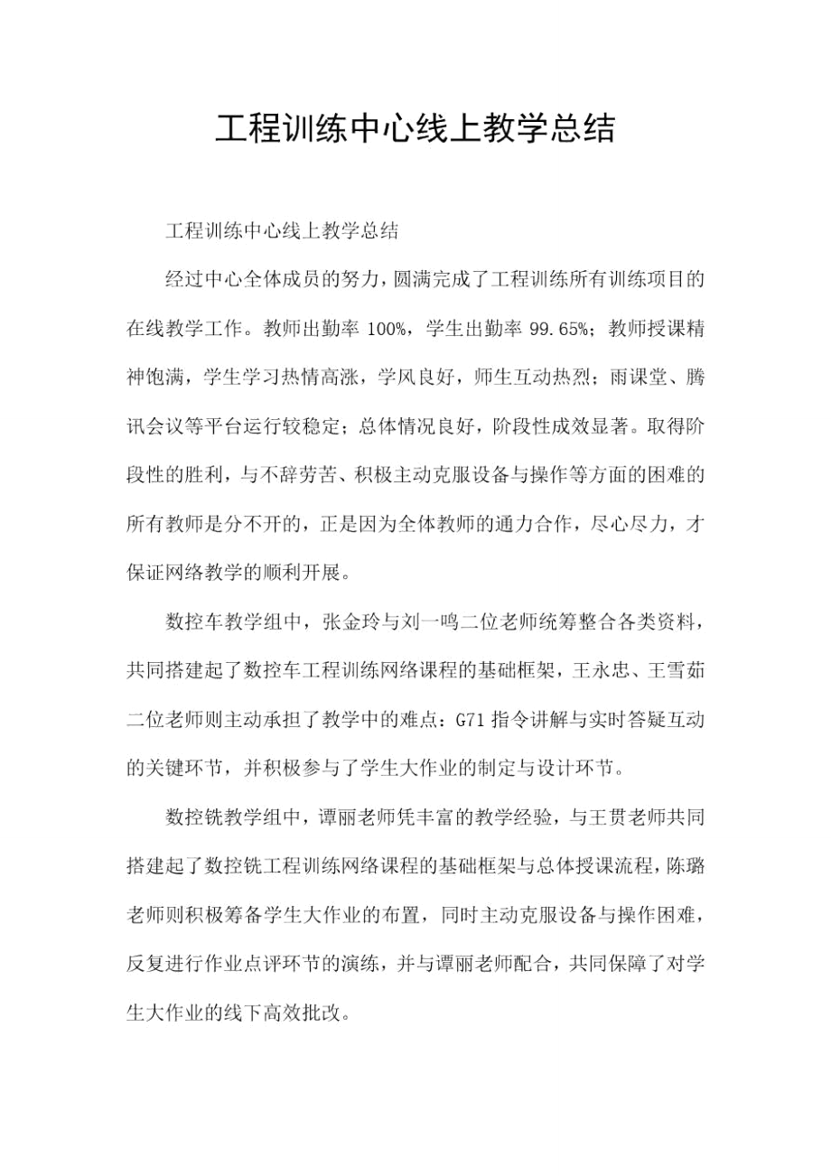 工程训练中心线上教学总结.doc_第1页