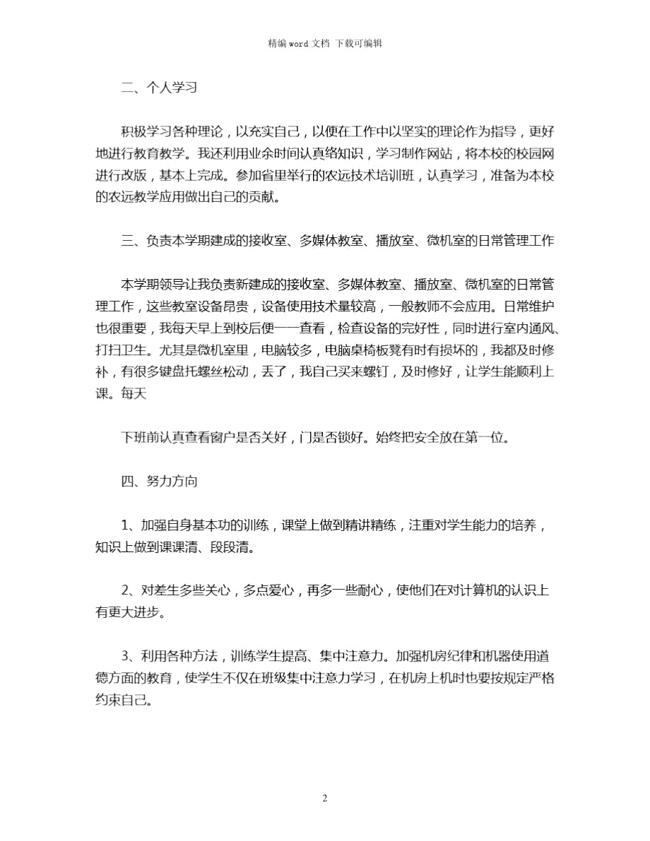 2021年教师教育教学工作总结word版.doc_第2页