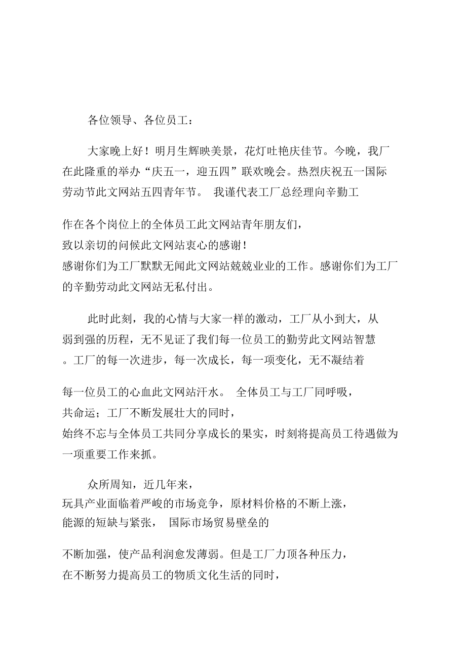 工厂庆五一迎五四联欢晚会的致辞.doc_第1页