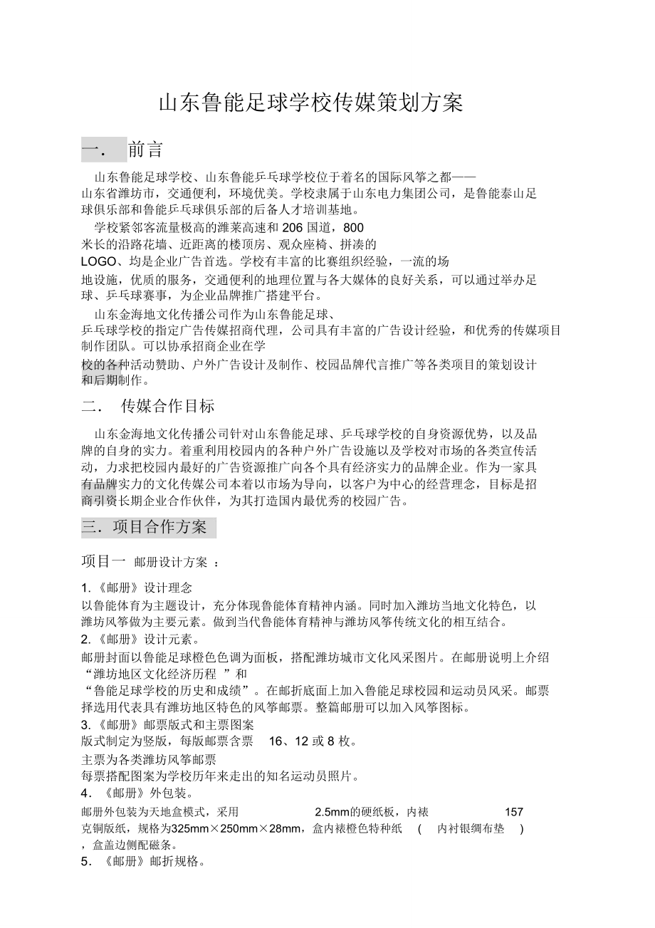 山东鲁能足球学校传媒策划方案.doc_第1页