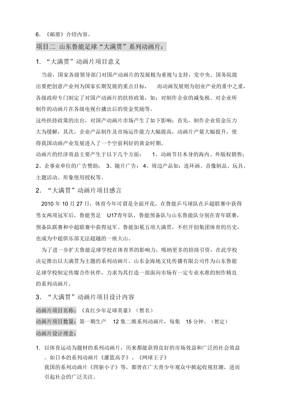 山东鲁能足球学校传媒策划方案.doc_第3页