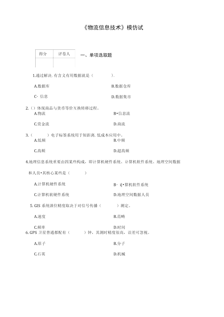 2021年电大物流信息技术模拟考试题.doc_第1页