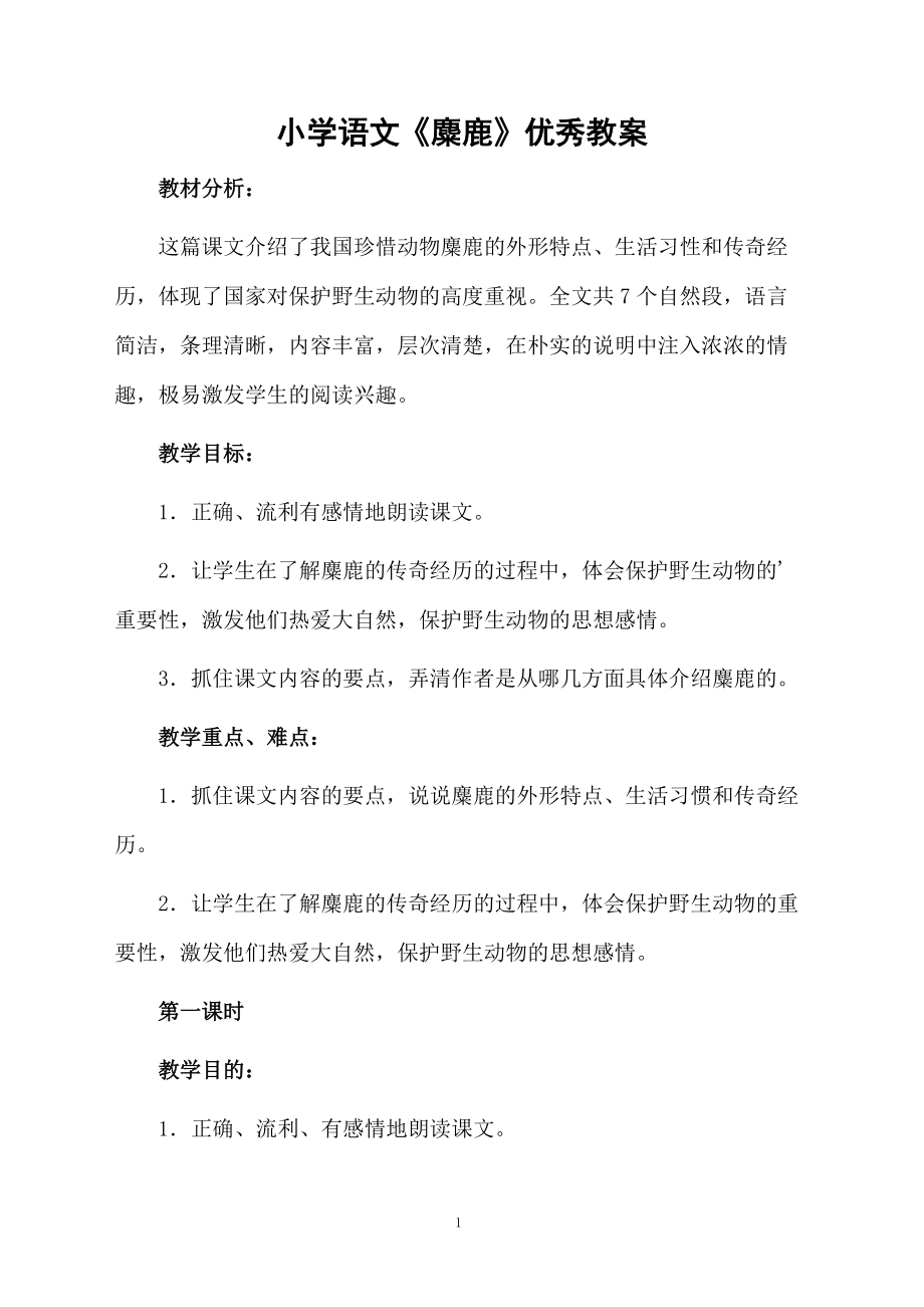 小学语文《麋鹿》优秀教案.docx_第1页