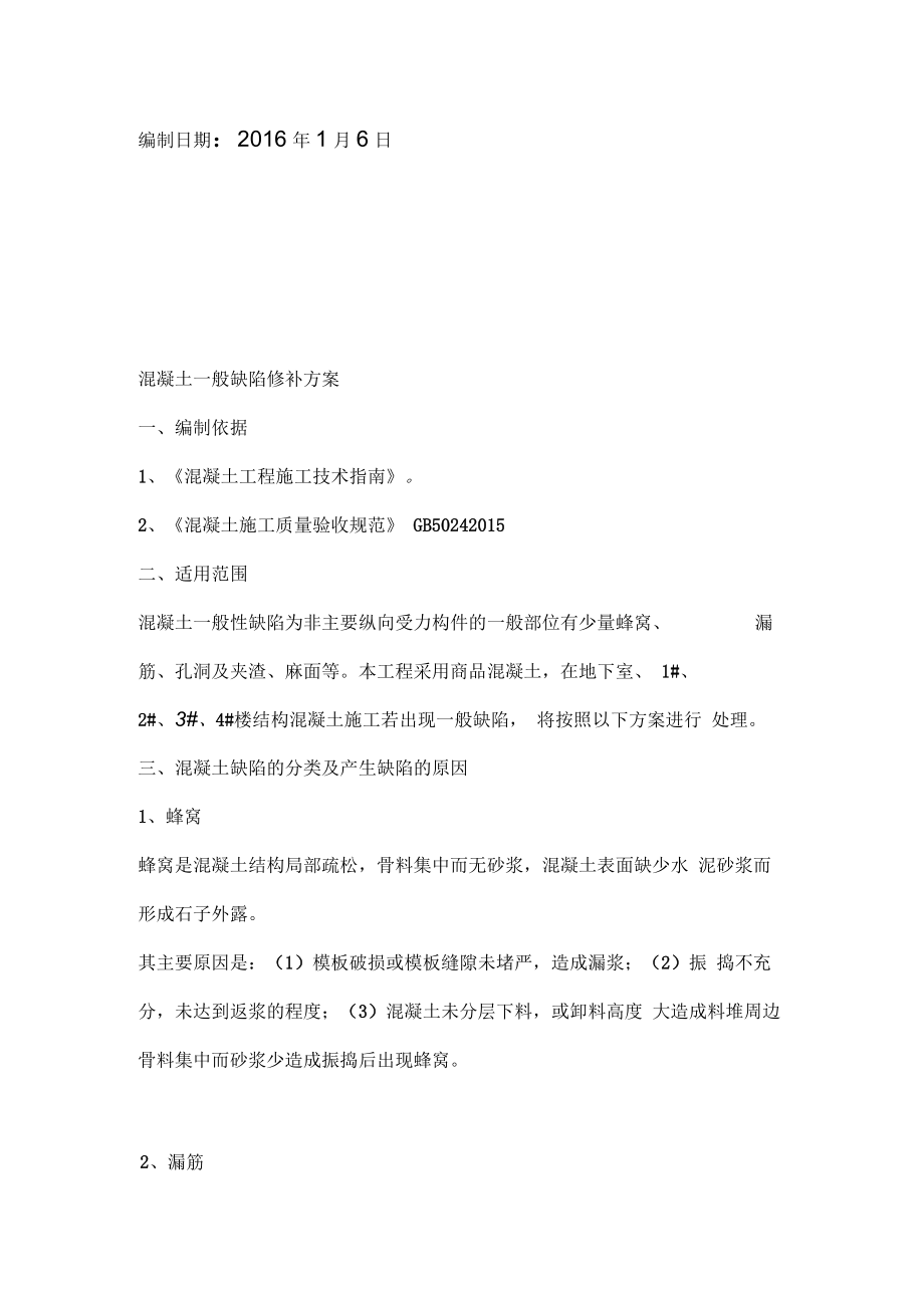 混凝土一般缺陷修补方案新.docx_第2页