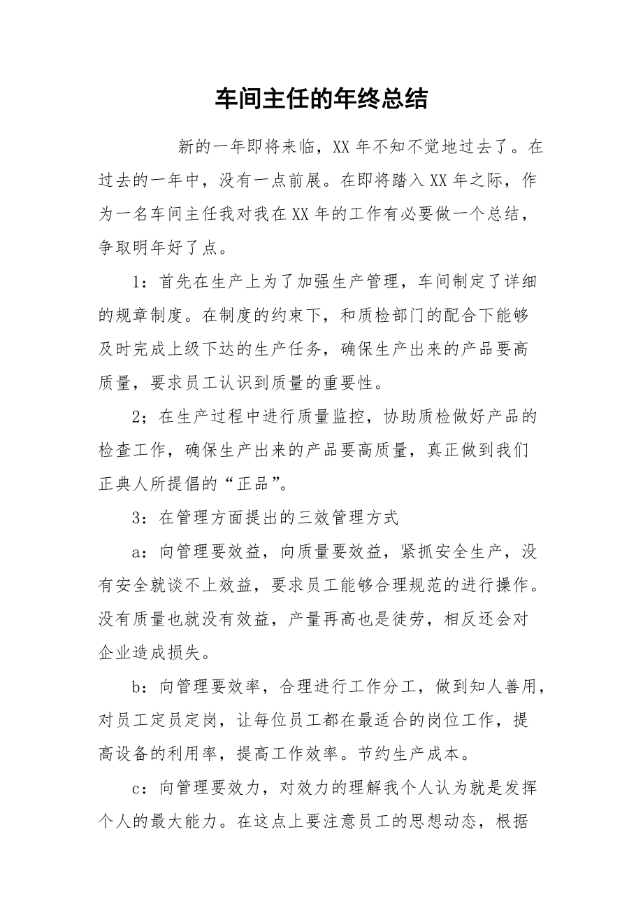 2021车间主任的年终总结.docx_第1页