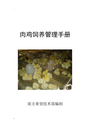 肉鸡饲养管理手册.docx