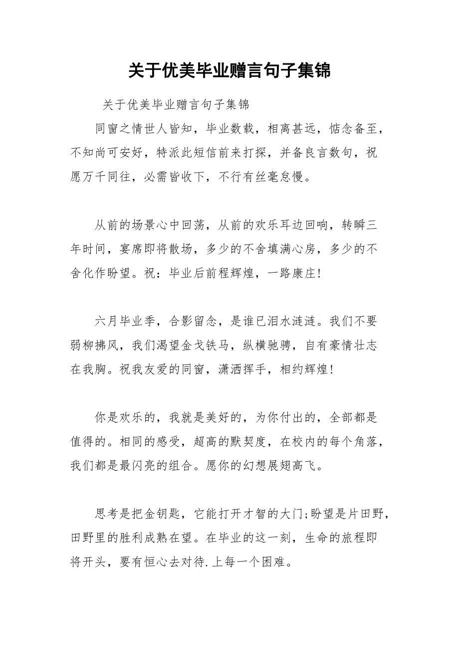 202__年关于优美毕业赠言句子集锦.docx_第1页