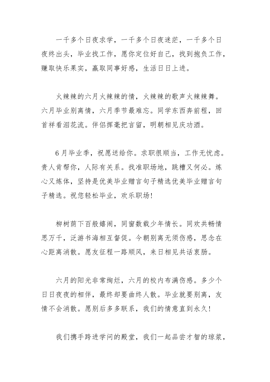 202__年关于优美毕业赠言句子集锦.docx_第2页