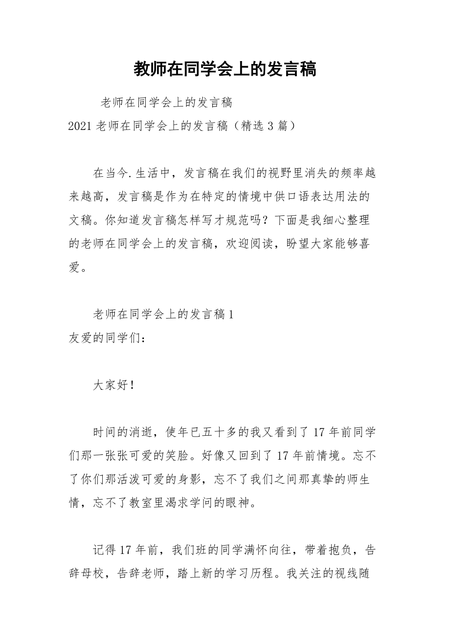 202__年教师在同学会上的发言稿.docx_第1页